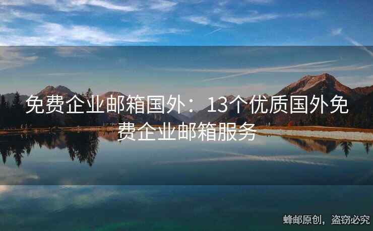 免费企业邮箱国外：13个优质国外免费企业邮箱服务