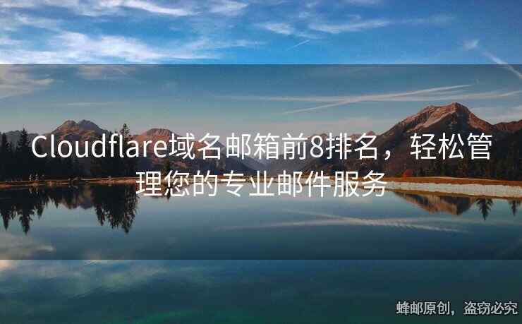 Cloudflare域名邮箱前8排名，轻松管理您的专业邮件服务