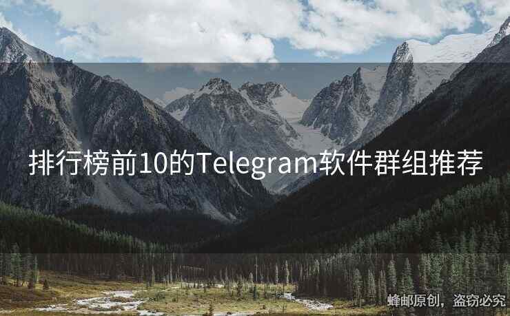 排行榜前10的Telegram软件群组推荐