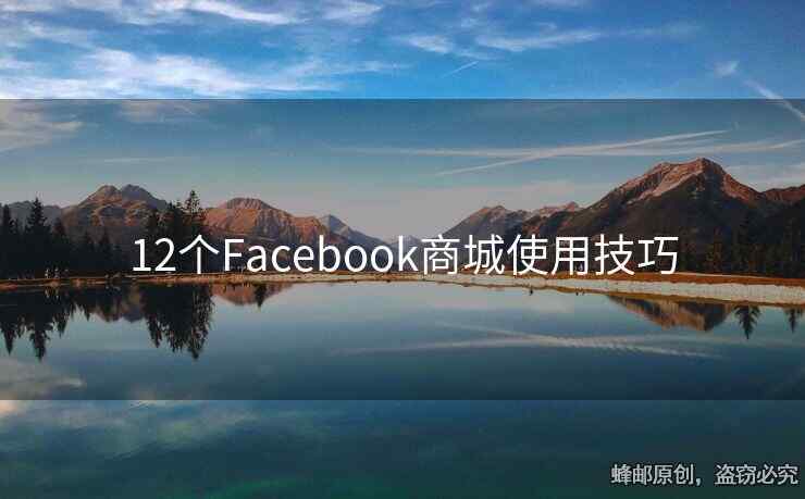 12个Facebook商城使用技巧