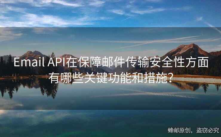 Email API在保障邮件传输安全性方面有哪些关键功能和措施？