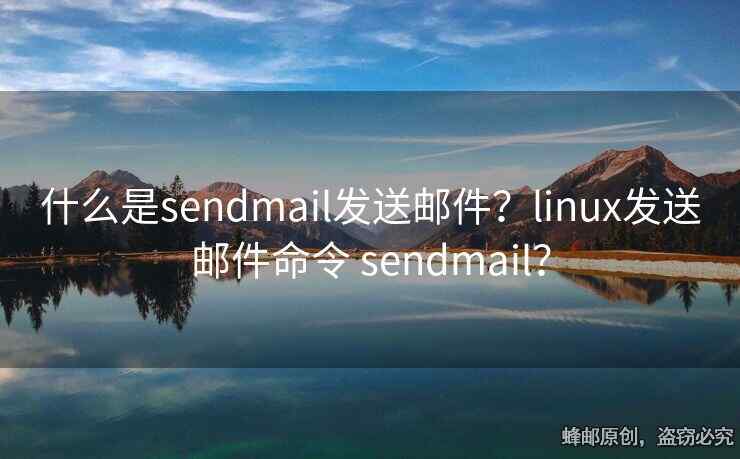 什么是sendmail发送邮件？linux发送邮件命令 sendmail？