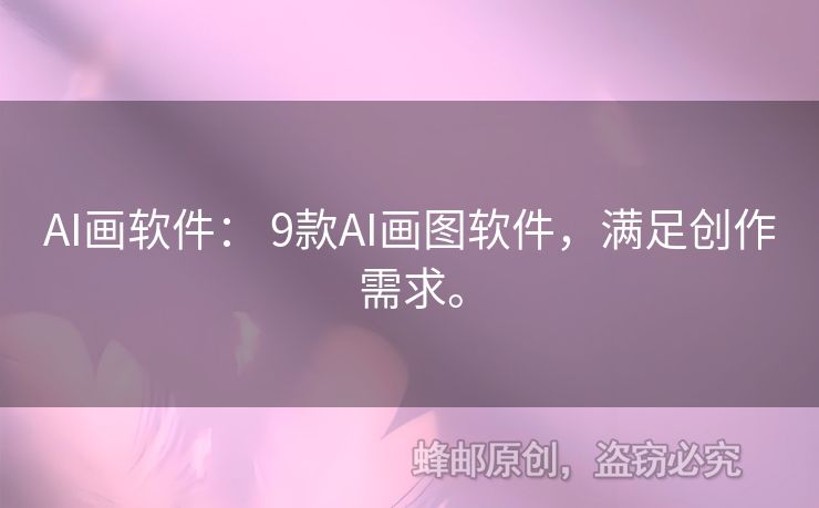 AI画软件： 9款AI画图软件，满足创作需求。