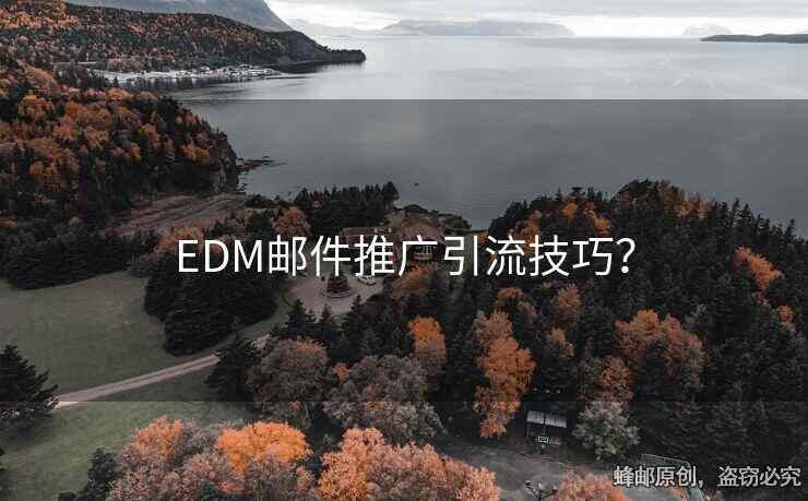 EDM邮件推广引流技巧？