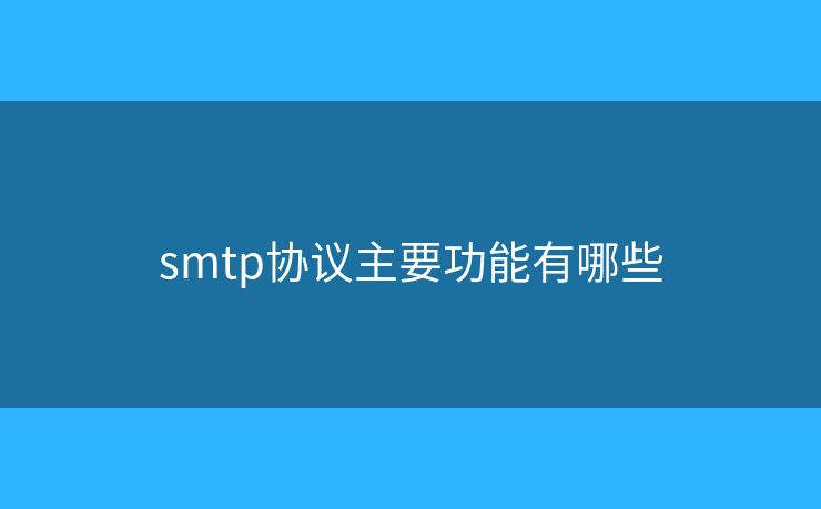 smtp协议主要功能有哪些