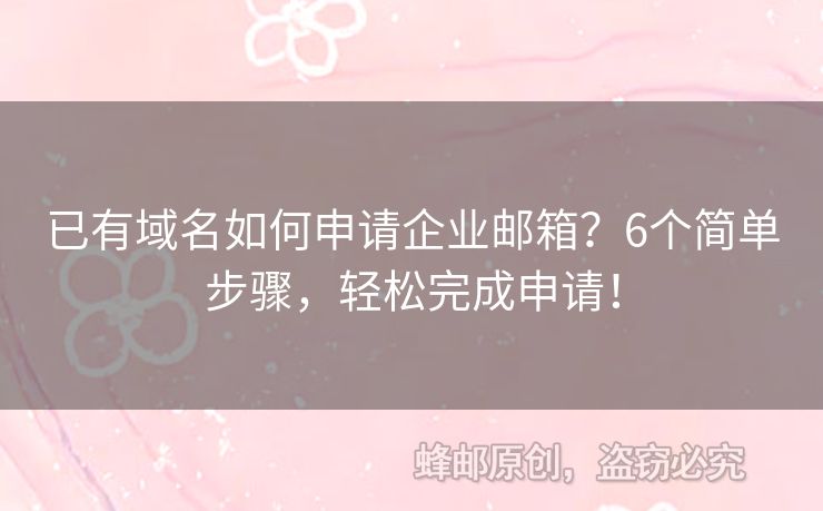 已有域名如何申请企业邮箱？6个简单步骤，轻松完成申请！