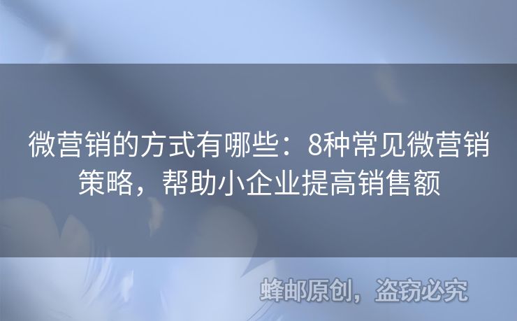 微营销的方式有哪些：8种常见微营销策略，帮助小企业提高销售额