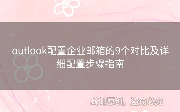 outlook配置企业邮箱的9个对比及详细配置步骤指南