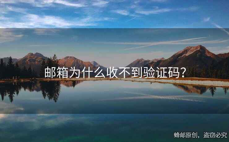 邮箱为什么收不到验证码？