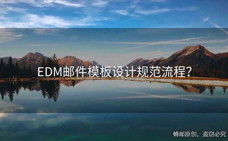 EDM邮件模板设计规范流程？