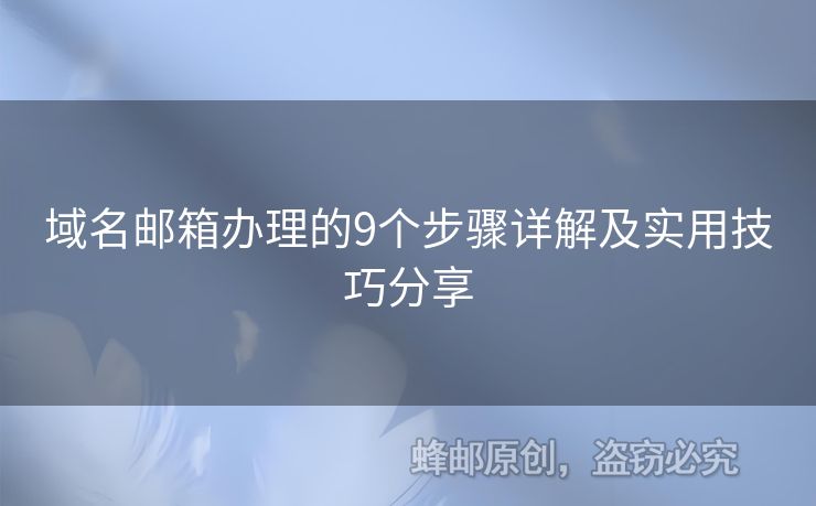 域名邮箱办理的9个步骤详解及实用技巧分享