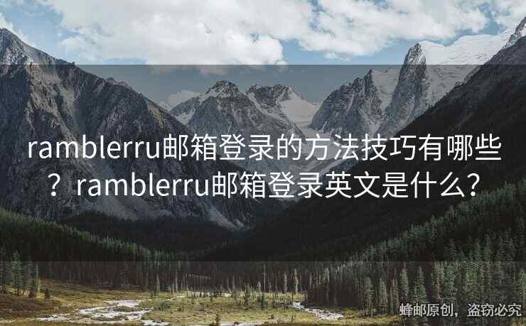 ramblerru邮箱登录的方法技巧有哪些？ramblerru邮箱登录英文是什么？