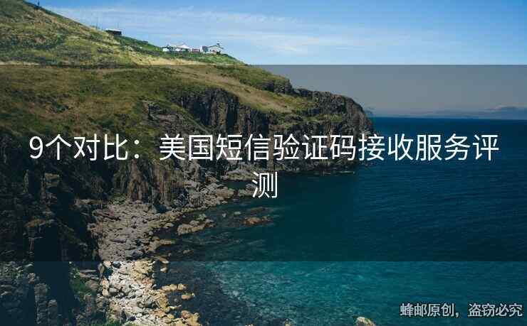 9个对比：美国短信验证码接收服务评测