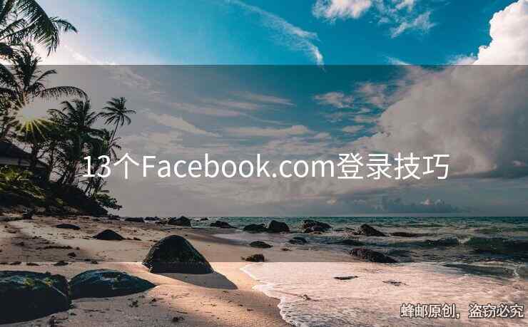 13个Facebook.com登录技巧