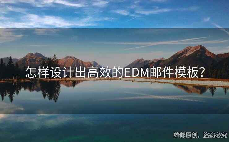 怎样设计出高效的EDM邮件模板？