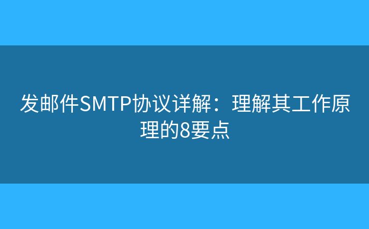 发邮件SMTP协议详解：理解其工作原理的8要点