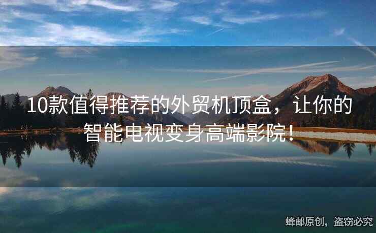 10款值得推荐的外贸机顶盒，让你的智能电视变身高端影院！