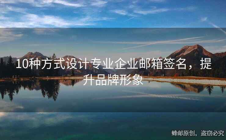 10种方式设计专业企业邮箱签名，提升品牌形象
