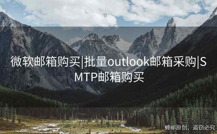 微软邮箱购买|批量outlook邮箱采购|SMTP邮箱购买