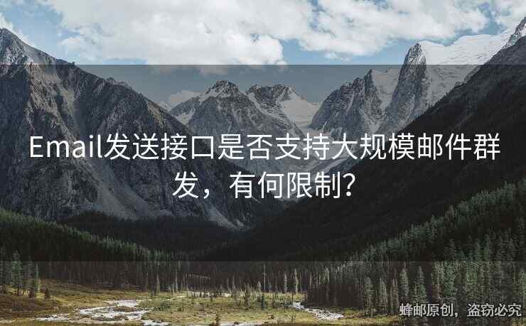 Email发送接口是否支持大规模邮件群发，有何限制？