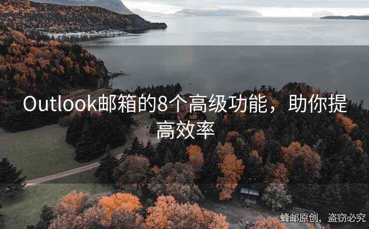 Outlook邮箱的8个高级功能，助你提高效率