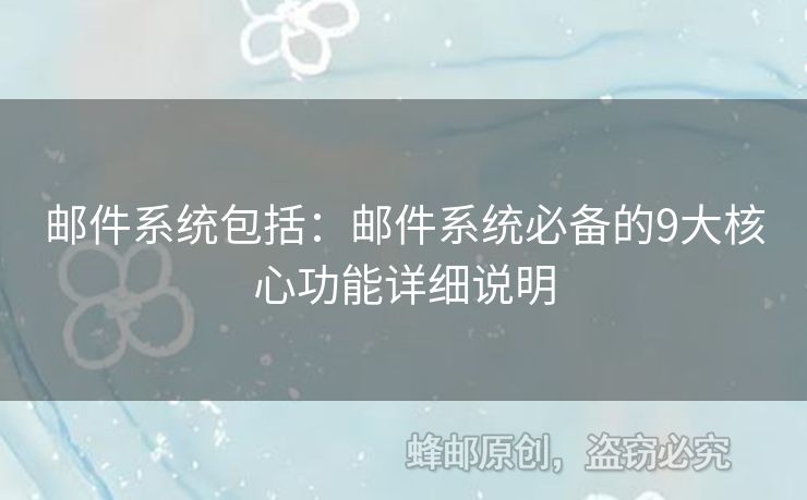 邮件系统包括：邮件系统必备的9大核心功能详细说明