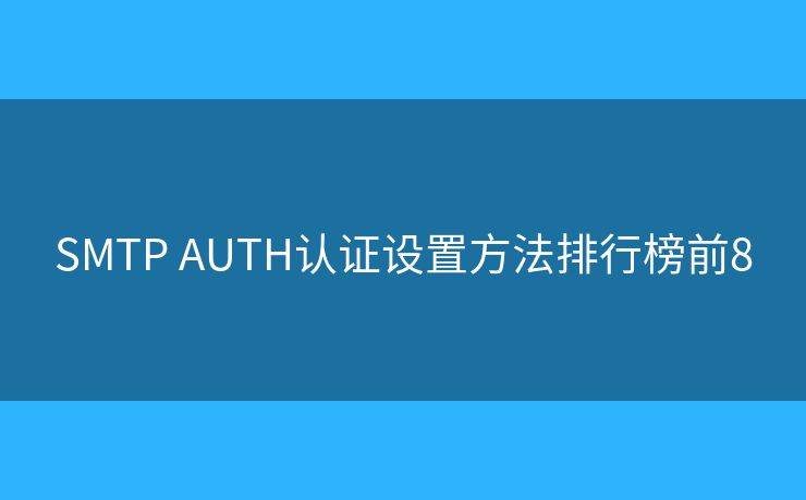 SMTP AUTH认证设置方法排行榜前8