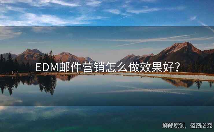 EDM邮件营销怎么做效果好？