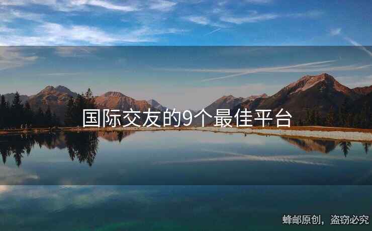 国际交友的9个最佳平台