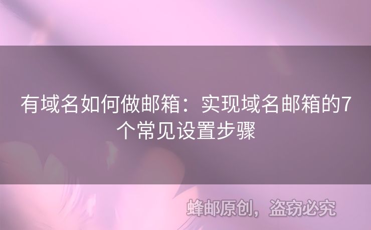 有域名如何做邮箱：实现域名邮箱的7个常见设置步骤