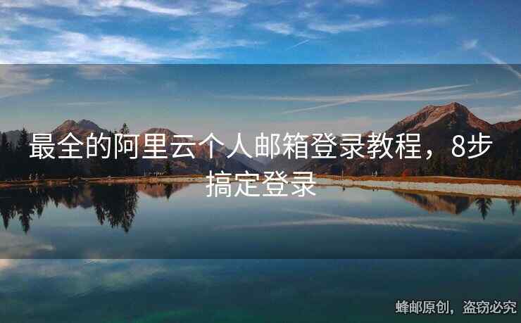 最全的阿里云个人邮箱登录教程，8步搞定登录