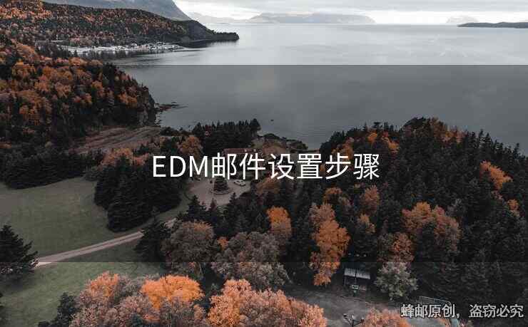 EDM邮件设置步骤