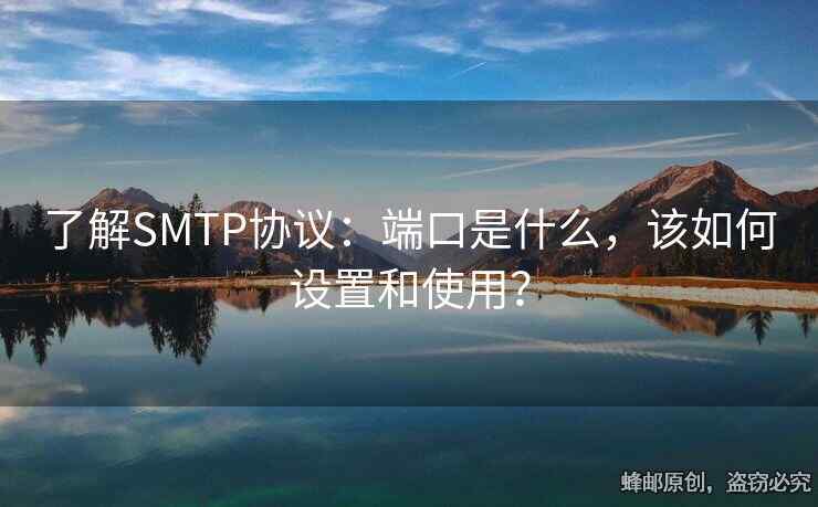 了解SMTP协议：端口是什么，该如何设置和使用？