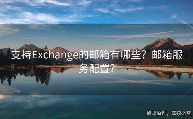 支持Exchange的邮箱有哪些？邮箱服务配置？