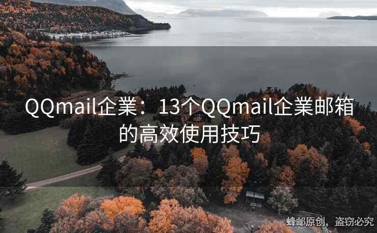 QQmail企業：13个QQmail企業邮箱的高效使用技巧