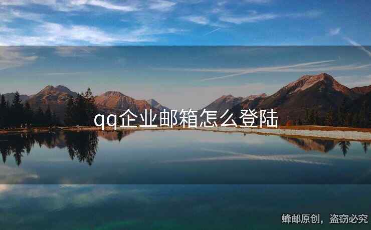 qq企业邮箱怎么登陆