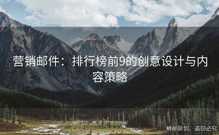 营销邮件：排行榜前9的创意设计与内容策略