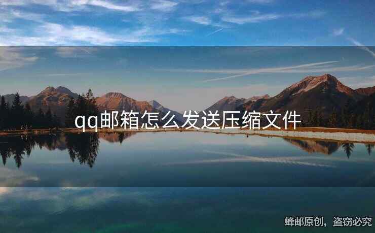 qq邮箱怎么发送压缩文件 