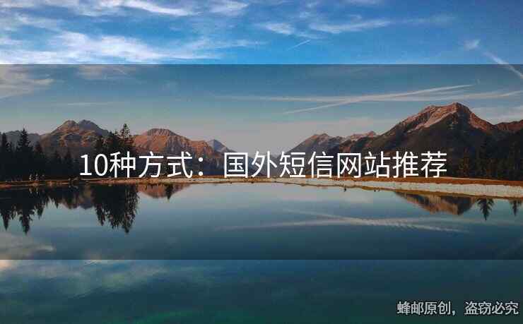 10种方式：国外短信网站推荐