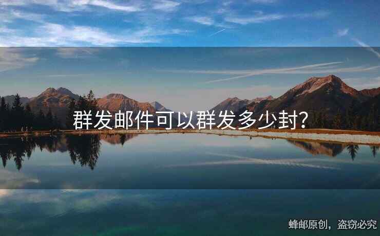 群发邮件可以群发多少封？