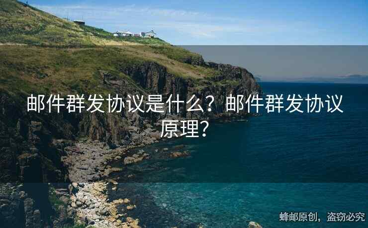 邮件群发协议是什么？邮件群发协议原理？