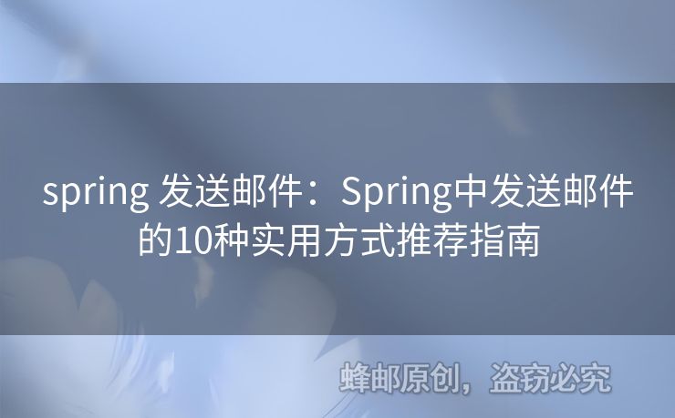 spring 发送邮件：Spring中发送邮件的10种实用方式推荐指南