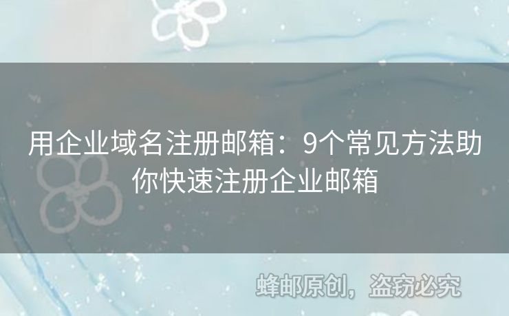 用企业域名注册邮箱：9个常见方法助你快速注册企业邮箱