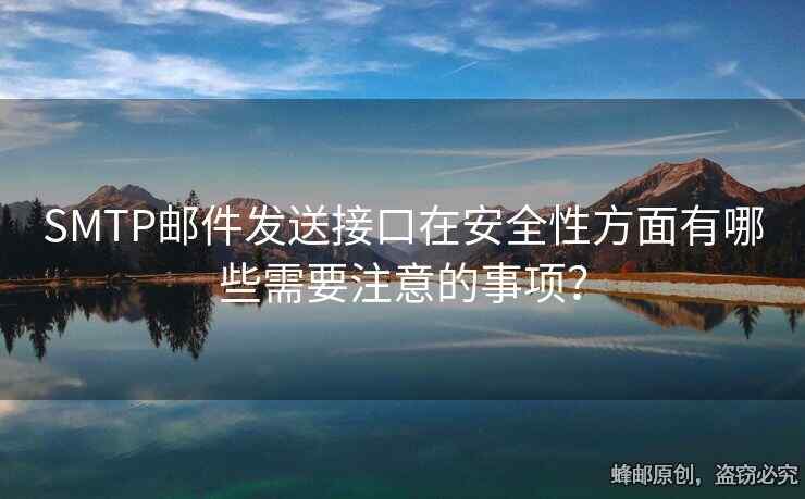 SMTP邮件发送接口在安全性方面有哪些需要注意的事项？