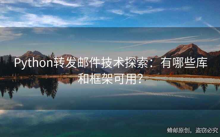 Python转发邮件技术探索：有哪些库和框架可用？