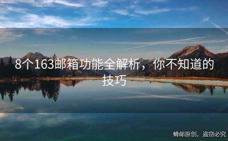 8个163邮箱功能全解析，你不知道的技巧