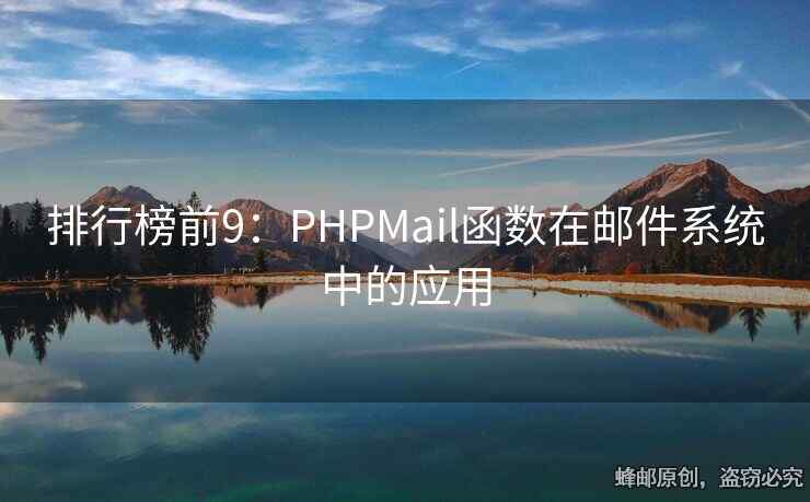 排行榜前9：PHPMail函数在邮件系统中的应用