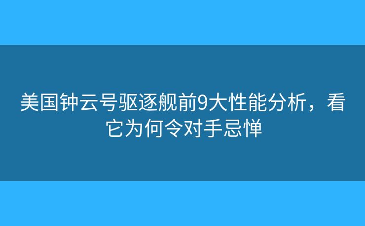 美国钟云号驱逐舰前9大性能分析，看它为何令对手忌惮