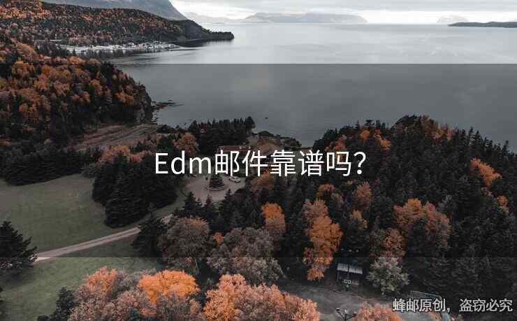Edm邮件靠谱吗？