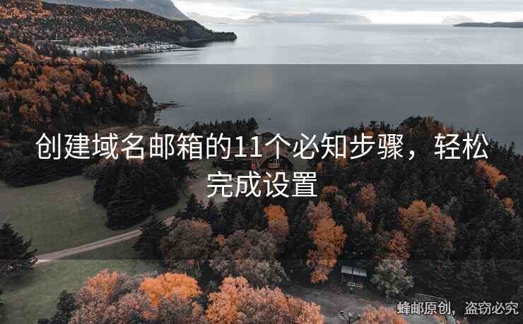 创建域名邮箱的11个必知步骤，轻松完成设置
